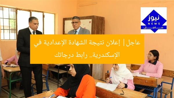عاجل| إعلان نتيجة الشهادة الإعدادية في الإسكندرية.. رابط درجاتك