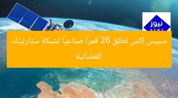 سبيس إكس تطلق 26 قمرًا صناعيًا لشبكة ستارلينك الفضائية