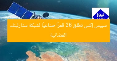 سبيس إكس تطلق 26 قمرًا صناعيًا لشبكة ستارلينك الفضائية