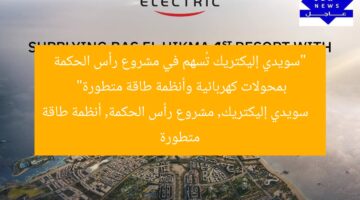 “سويدي إليكتريك تُسهم في مشروع رأس الحكمة بمحولات كهربائية وأنظمة طاقة متطورة”  
سويدي إليكتريك, مشروع رأس الحكمة, أنظمة طاقة متطورة