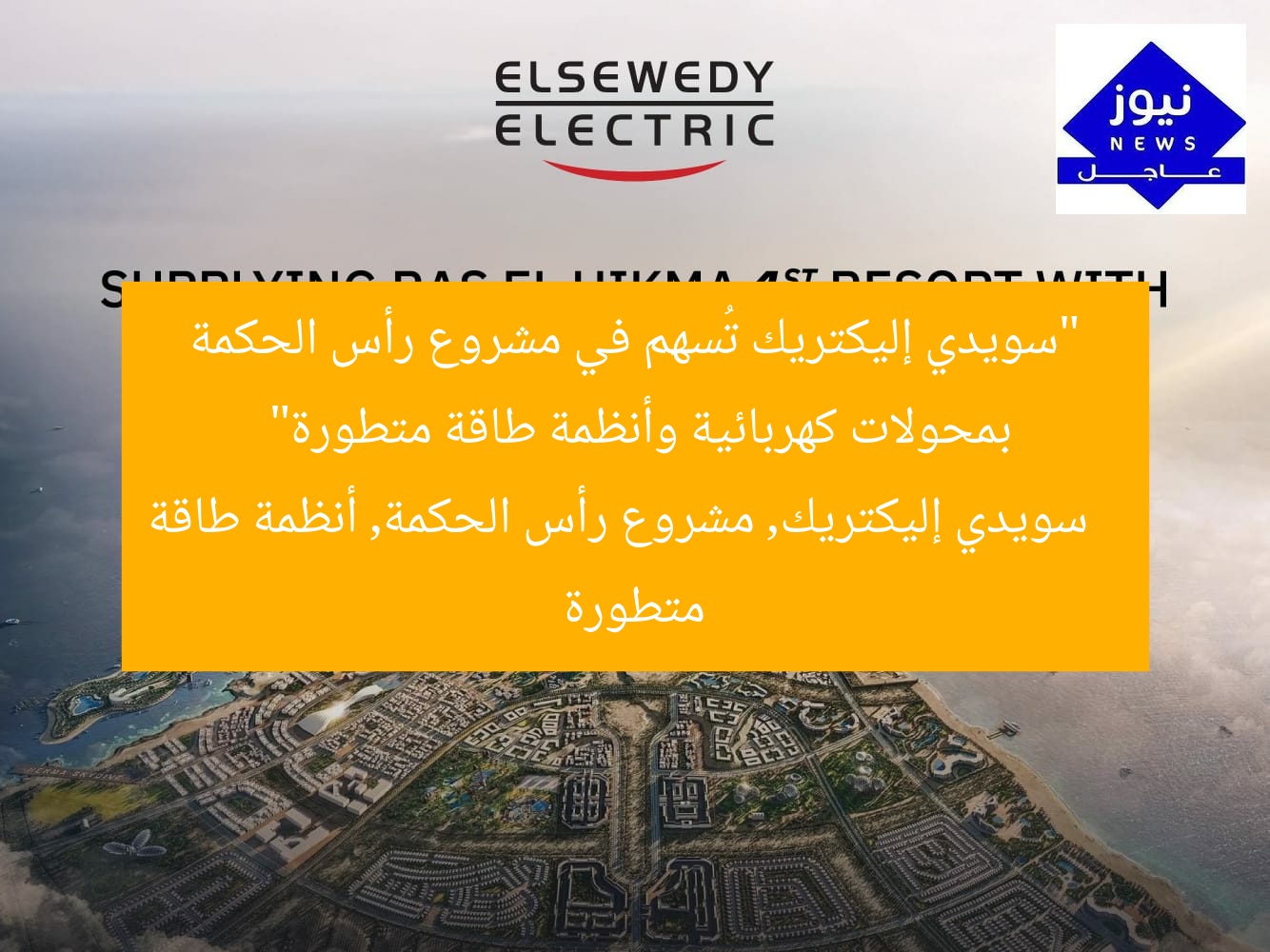 “سويدي إليكتريك تُسهم في مشروع رأس الحكمة بمحولات كهربائية وأنظمة طاقة متطورة”
سويدي إليكتريك, مشروع رأس الحكمة, أنظمة طاقة متطورة