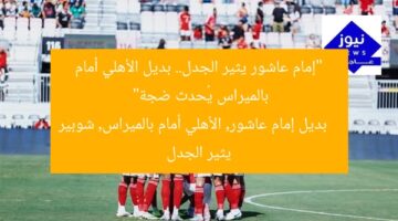 “إمام عاشور يثير الجدل.. بديل الأهلي أمام بالميراس يُحدث ضجة”  
بديل إمام عاشور, الأهلي أمام بالميراس, شوبير يثير الجدل