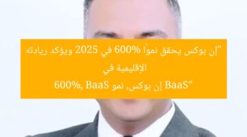 “إن بوكس يحقق نموًا 600% في 2025 ويؤكد ريادته الإقليمية في BaaS”  
إن بوكس, نمو 600%, BaaS