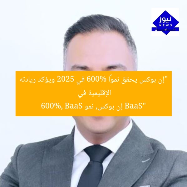 “إن بوكس يحقق نموًا 600% في 2025 ويؤكد ريادته الإقليمية في BaaS”
إن بوكس, نمو 600%, BaaS