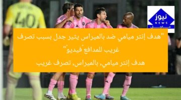 “هدف إنتر ميامي ضد بالميراس يثير جدل بسبب تصرف غريب للمدافع «فيديو»”  
هدف إنتر ميامي, بالميراس, تصرف غريب