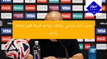 مدرب إنتر ميامي يكشف: نواجه فريقا قويا ونفخر بأدائه