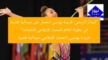 “إنجاز تاريخي: فريدة بهنسي تحصل على ميدالية فضية في بطولة العالم للجمباز الإيقاعي للناشئات”  
فريدة بهنسي, الجمباز الإيقاعي, ميدالية فضية