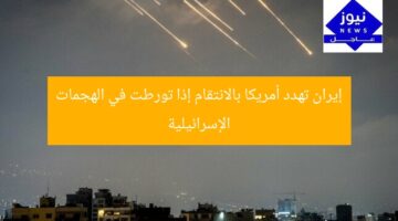 إيران تهدد أمريكا بالانتقام إذا تورطت في الهجمات الإسرائيلية