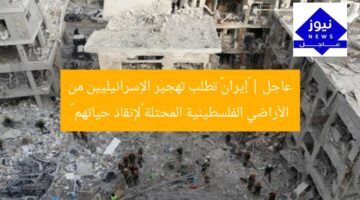 عاجل | «إيران» تطلب تهجير الإسرائيليين من الأراضي الفلسطينية المحتلة «لإنقاذ حياتهم »