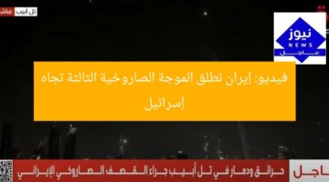 فيديو: إيران تطلق الموجة الصاروخية الثالثة تجاه إسرائيل