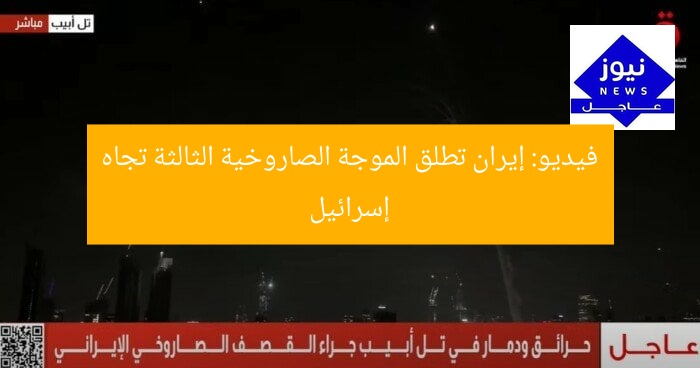 فيديو: إيران تطلق الموجة الصاروخية الثالثة تجاه إسرائيل