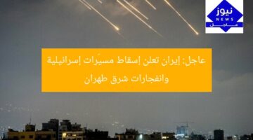 عاجل: إيران تعلن إسقاط مسيّرات إسرائيلية وانفجارات شرق طهران