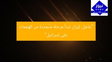 “عاجل: إيران تبدأ مرحلة مُتَجَدِّدَة من الهجمات على إسرائيل”