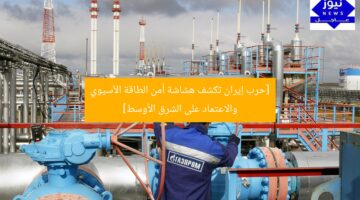 [حرب إيران تكشف هشاشة أمن الطاقة الآسيوي والاعتماد على الشرق الأوسط]