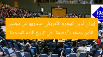 إيران تُدين الهجوم الأمريكي: مندوبها في مجلس الأمن يصفه بـ”وصمة” في تاريخ الأمم المتحدة