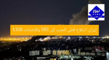 إيران: ارتفاع قتلى الحرب إلى 585 والإصابات 1326