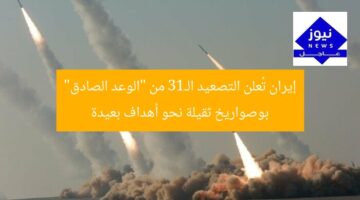 إيران تُعلن التصعيد الـ13 من “الوعد الصادق” بوصواريخ ثقيلة نحو أهداف بعيدة