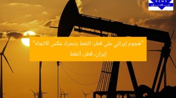 “هجوم إيراني على قطر: النفط يتحرك عكس الاتجاه”  
إيران, قطر, النفط