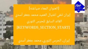 [العنوان المعاد صياغته]  
إيران تنفي اغتيال العميد محمد جعفر أسدي القائد السابق للحرس الثوري  

[KEYWORDS_SECTION_START]  
إيران, الحرس الثوري, محمد جعفر أسدي