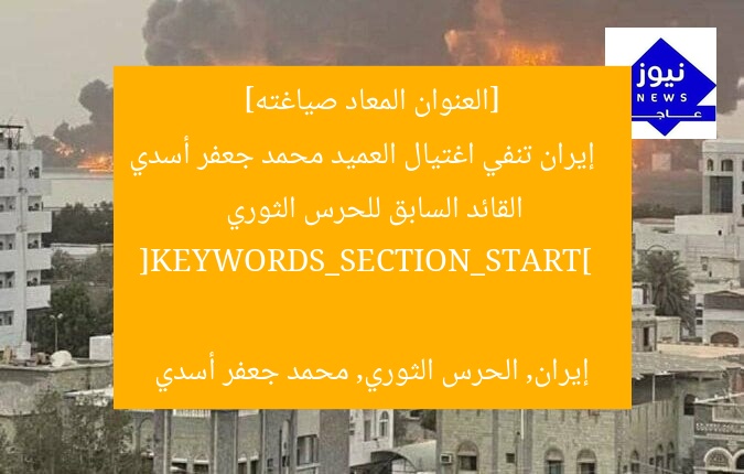 [العنوان المعاد صياغته]  
إيران تنفي اغتيال العميد محمد جعفر أسدي القائد السابق للحرس الثوري  

[KEYWORDS_SECTION_START]  
إيران, الحرس الثوري, محمد جعفر أسدي