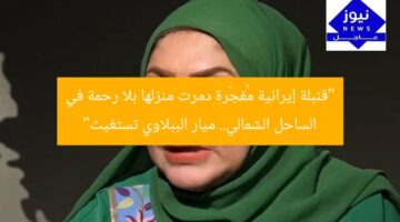 “قنبلة إيرانية مُفجّرة دمرت منزلها بلا رحمة في الساحل الشمالي.. ميار الببلاوي تستغيث”