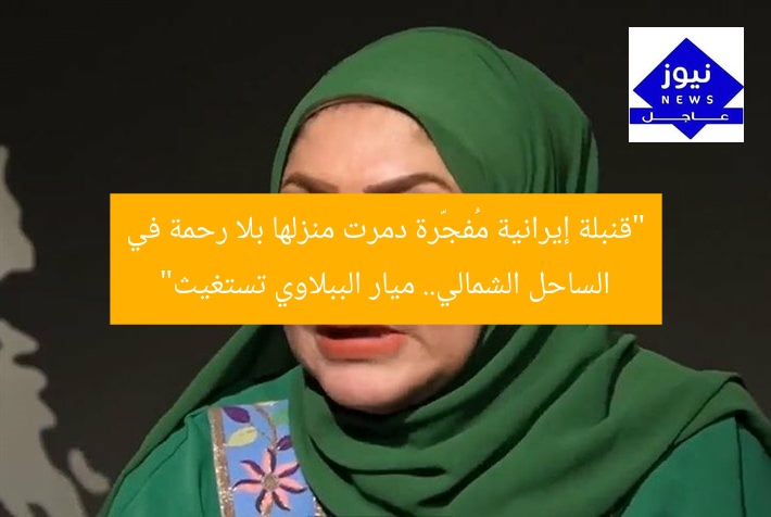 “قنبلة إيرانية مُفجّرة دمرت منزلها بلا رحمة في الساحل الشمالي.. ميار الببلاوي تستغيث”