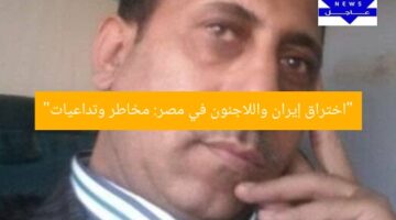 “اختراق إيران واللاجئون في مصر: مخاطر وتداعيات”