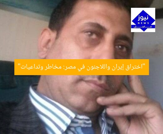 “اختراق إيران واللاجئون في مصر: مخاطر وتداعيات”