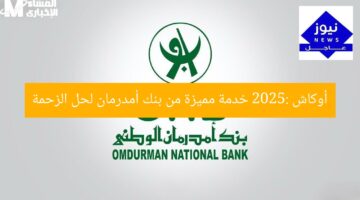[العنوان المعاد صياغته]  
تطبيق أوكاش 2025: حلول ذكية للزحمة من بنك أمدرمان