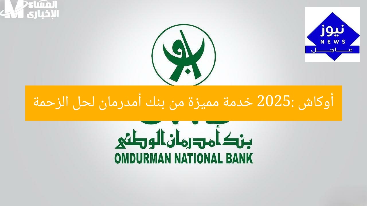 [العنوان المعاد صياغته]  
تطبيق أوكاش 2025: حلول ذكية للزحمة من بنك أمدرمان