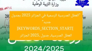“العطل المدرسية 2025 في الجزائر: توقيت جديد رسمي بعد التعديل”