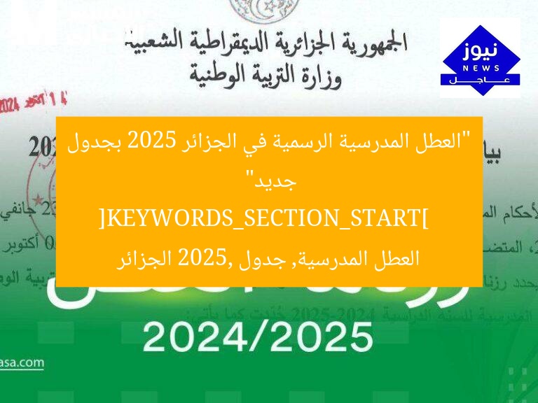 “العطل المدرسية 2025 في الجزائر: توقيت جديد رسمي بعد التعديل”
