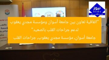 “اتفاقية تعاون بين جامعة أسوان ومؤسسة مجدي يعقوب لدعم جراحات القلب بالصعيد”  
جامعة أسوان, مؤسسة مجدي يعقوب, جراحات القلب