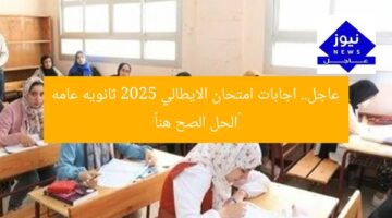 عاجل.. اجابات امتحان الايطالي 2025 ثانويه عامه «الحل الصح هنا»