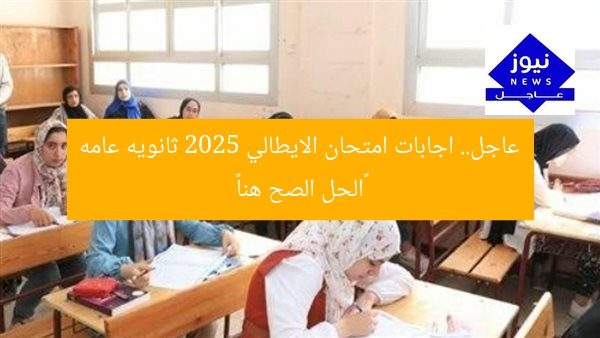 عاجل.. اجابات امتحان الايطالي 2025 ثانويه عامه «الحل الصح هنا»