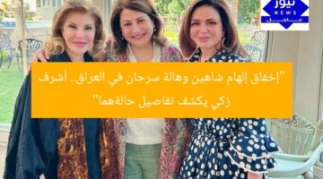 “إخفاق إلهام شاهين وهالة سرحان في العراق.. أشرف زكي يكشف تفاصيل حالةهما”