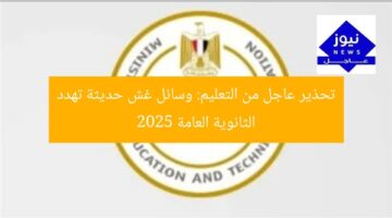 تحذير عاجل من التعليم: 5 وسائل غش حديثة تهدد الثانوية العامة 2025