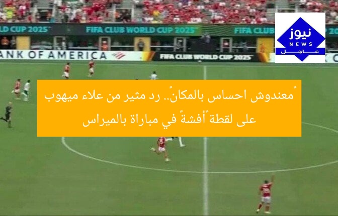 «معندوش احساس بالمكان».. رد مثير من علاء ميهوب على لقطة «أفشة» في مباراة بالميراس