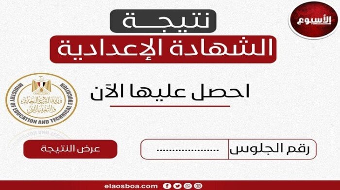 احصل عليها من هنا.. رابط نتيجة الشهادة الإعدادية 2025 محافظة الجيزة