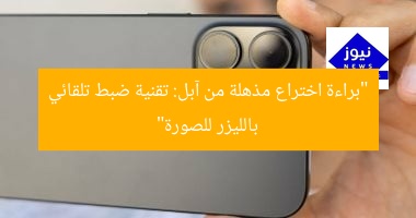 “براءة اختراع مذهلة من آبل: تقنية ضبط تلقائي بالليزر للصورة”