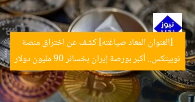 [العنوان المعاد صياغته] كشف عن اختراق منصة نوبيتكس.. أكبر بورصة إيران بخسائر 90 مليون دولار