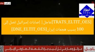 [SEO_TITLE_START]عاجل| إصابات إسرائيل تصل إلى 100 بسبب هجمات إيران[SEO_TITLE_END]