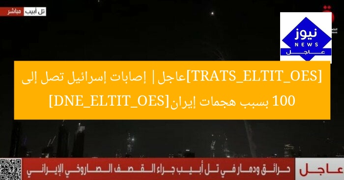 [SEO_TITLE_START]عاجل| إصابات إسرائيل تصل إلى 100 بسبب هجمات إيران[SEO_TITLE_END]