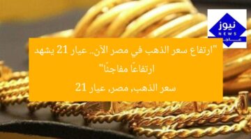 “ارتفاع سعر الذهب في مصر الآن.. عيار 21 يشهد ارتفاعًا مفاجئًا”  
سعر الذهب, مصر, عيار 21
