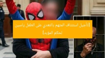 [تأجيل استئناف المتهم بالتعدي على الطفل ياسين لحكم المؤبد]
