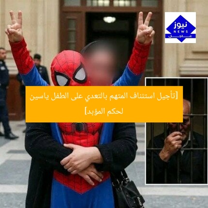 [تأجيل استئناف المتهم بالتعدي على الطفل ياسين لحكم المؤبد]