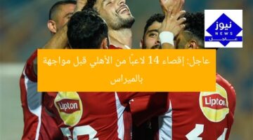 عاجل: إقصاء 14 لاعبًا من الأهلي قبل مواجهة بالميراس