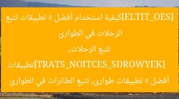 [SEO_TITLE]كيفية استخدام أفضل 5 تطبيقات تتبع الرحلات في الطوارئ  
[KEYWORDS_SECTION_START]تطبيقات تتبع الرحلات, أفضل 5 تطبيقات طوارئ, تتبع الطائرات في الطوارئ