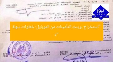 “استخراج برينت التأمينات من الموبايل: خطوات سهلة 5”