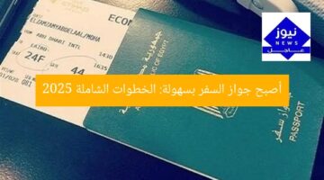 أصبح جواز السفر بسهولة: الخطوات الشاملة 2025